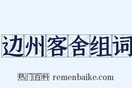边州客舍组词是什么意思的图片